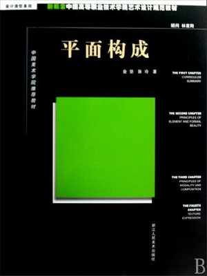 cover image of 新概念中国高等职业技术学院艺术设计规范教材：平面构成（New concept Chinese higher Career Technical College art and design specification materials:Graphic Composition）